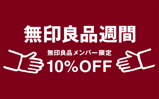 無印良品週間