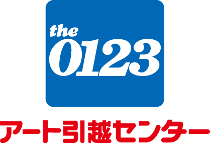 アート引越センターの見積りで得するには?格安で利用する方法は?