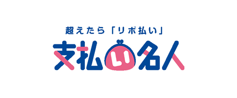 支払い名人