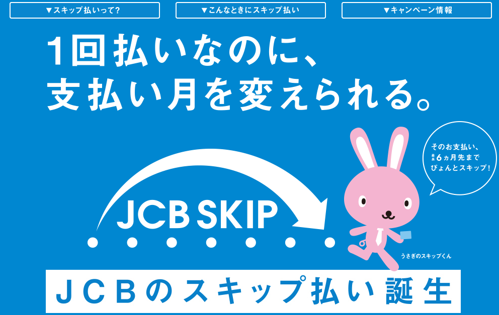 JCBカードのスキップ払い