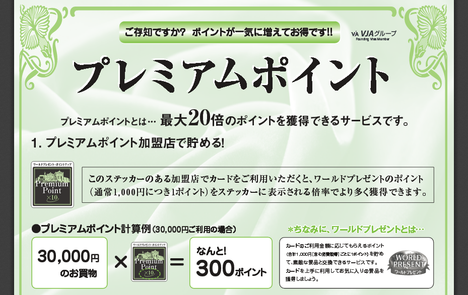 プレミアムポイント加盟店