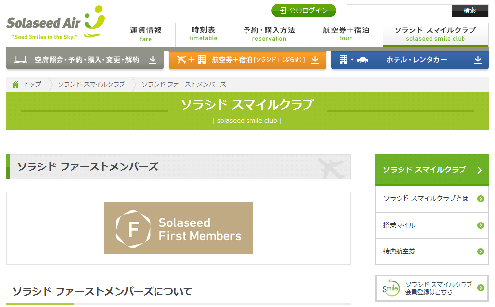 ソラシド ファーストメンバーズとは?上級会員になる条件・優待特典