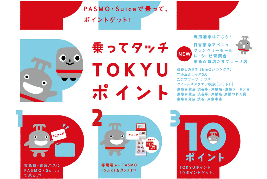 乗ってタッチTOKYUポイントとは?専用端末の設置場所・登録方法は?