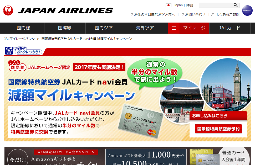 減額マイルキャンペーン