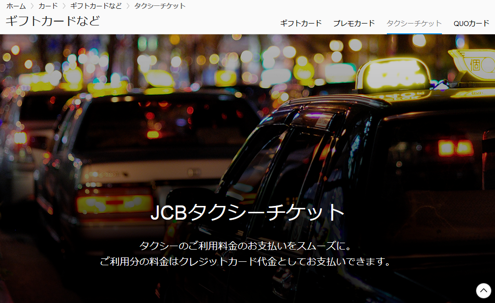 JCBタクシーチケット