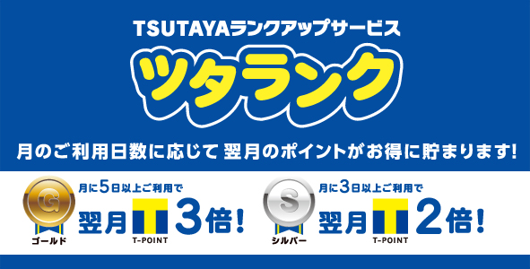 TSUTAYAランクアップサービス