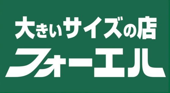 フォーエル