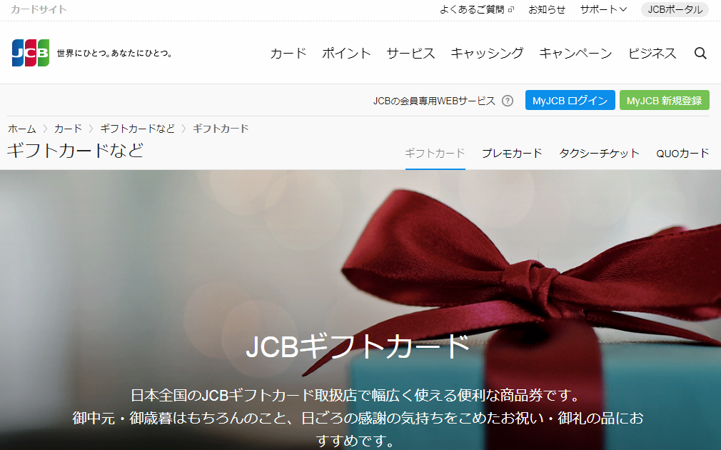 JCBギフトカード