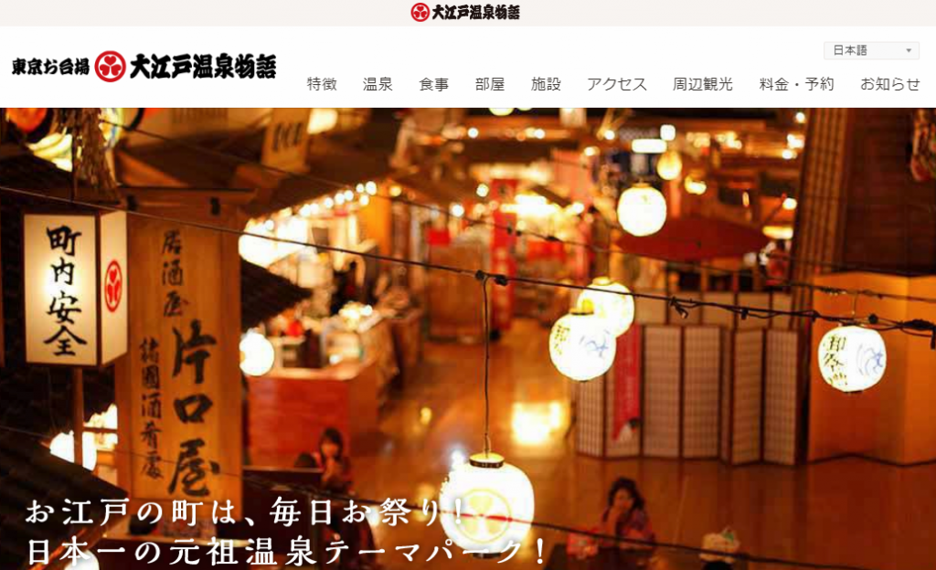 大江戸温泉物語