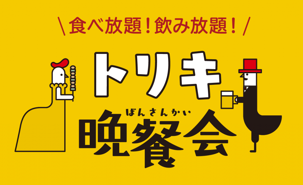 トリキ晩餐会