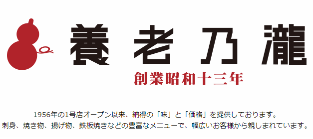 養老乃瀧