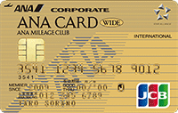 ANA JCB法人ワイドゴールドカード