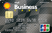 シェルビジネスJCB一般カード