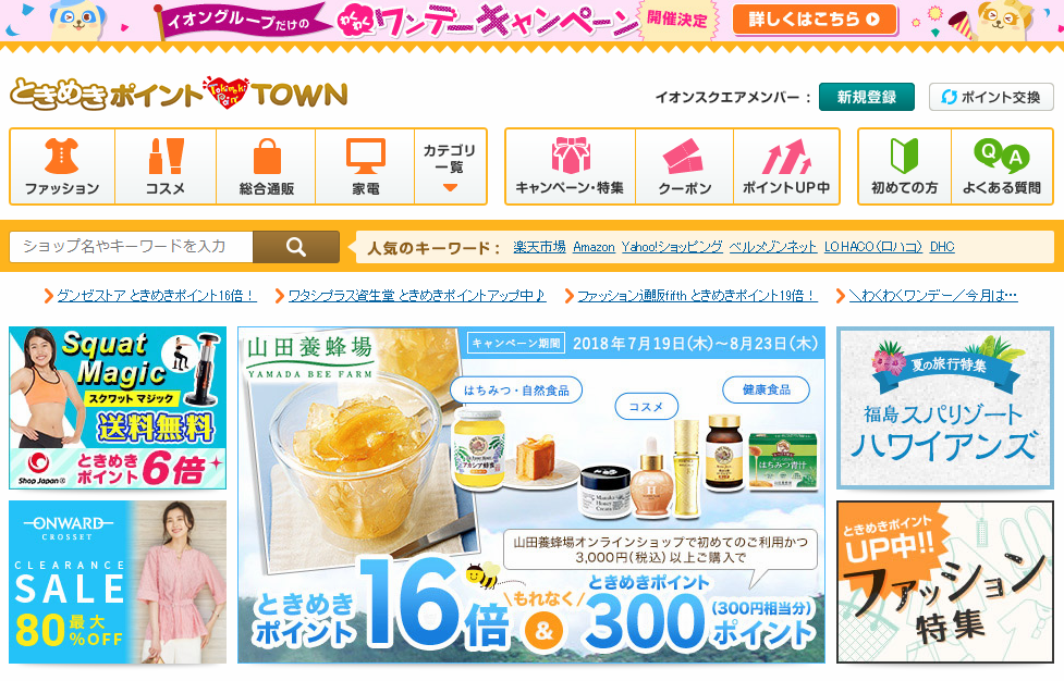 ときめきポイントTOWNとは?イオンカードの優待サイトの使い方は?