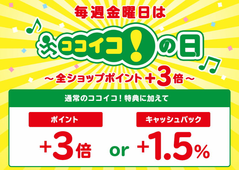 ココイコ!の日