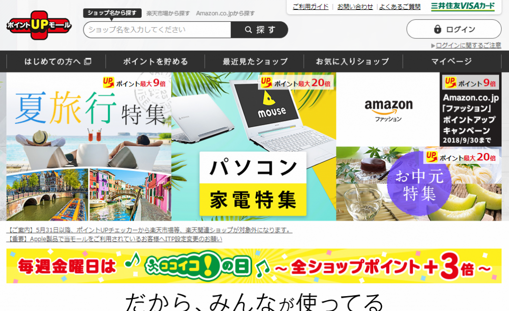 ポイントUPモールとココイコ!の違いは?お得なポイント優待サイトは?