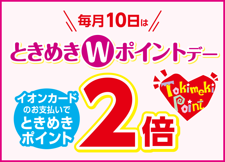 ときめきWポイントデー