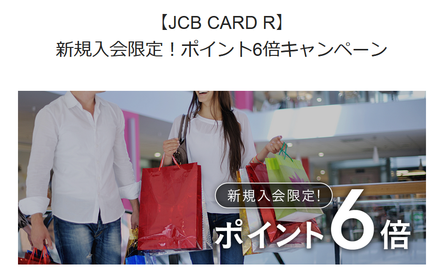 新規入会限定ポイント6倍キャンペーンとは?開催期間や利用条件、還元率は?