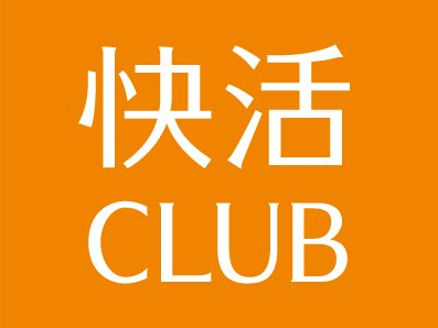 快活CLUB
