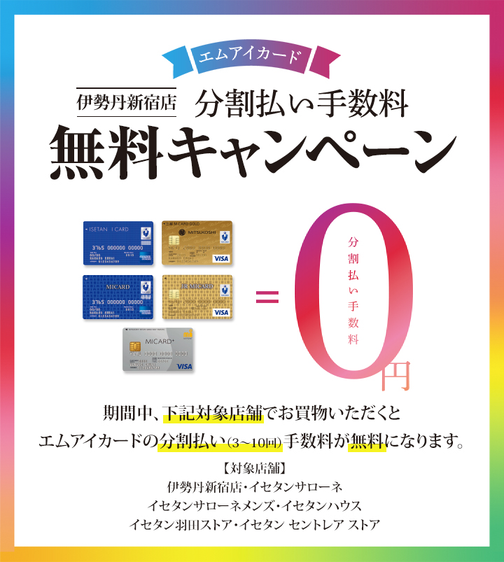 分割払い手数料無料キャンペーン