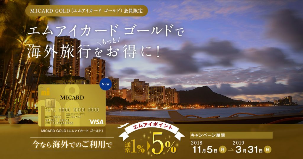 海外旅行キャンペーンとは?エムアイポイント5%還元の利用条件や開催期間は?