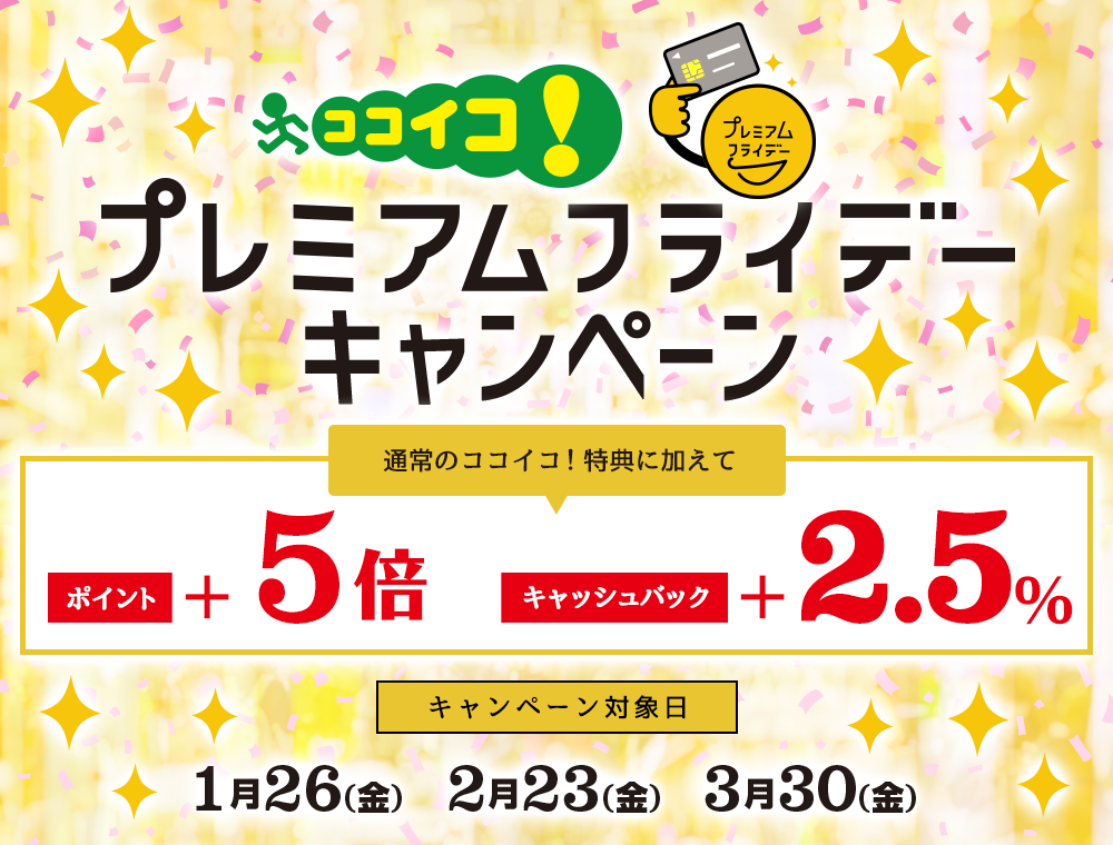 ココイコ!プレミアムフライデーキャンペーン