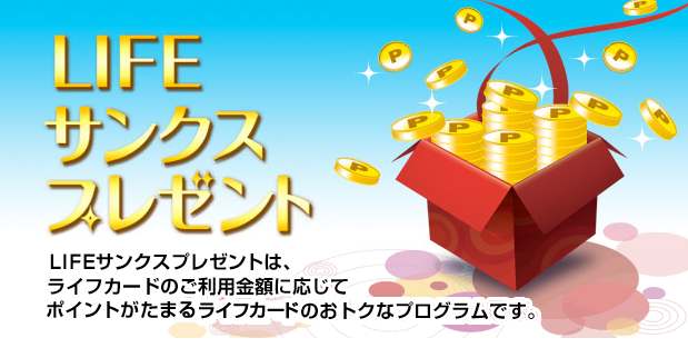 ライフカードのスペシャルボーナス