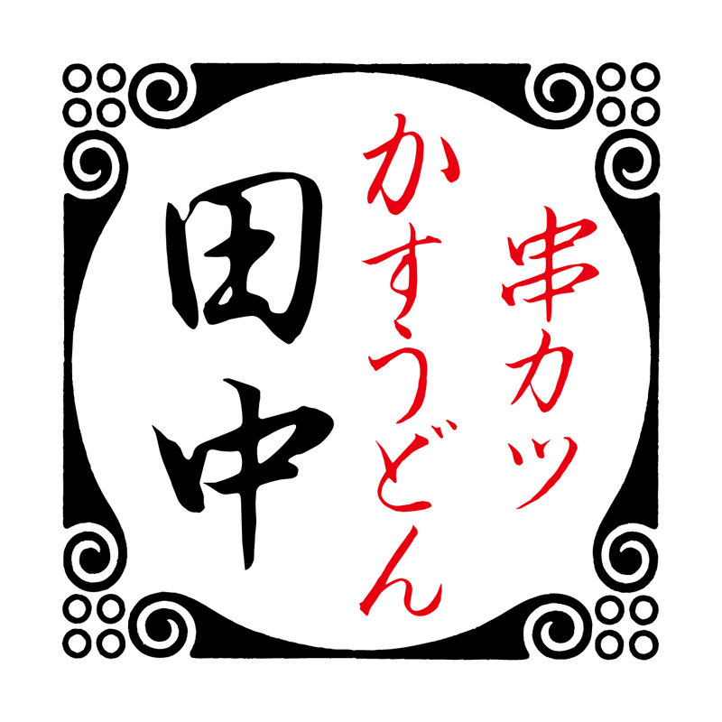 串カツ田中