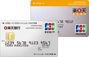 楽天銀行デビットカードと楽天銀行プリペイドカードの違いは？どっちがお得？