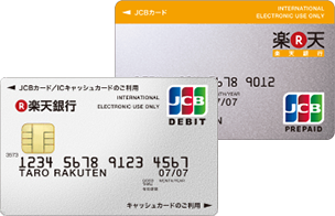 楽天銀行デビットカードと楽天銀行プリペイドカードの違いは?どっちがお得?