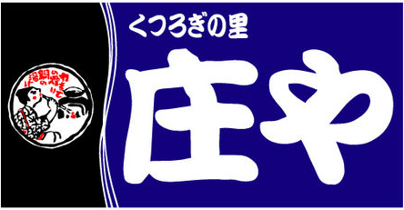 庄や