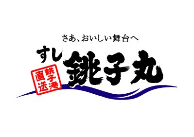 すし銚子丸