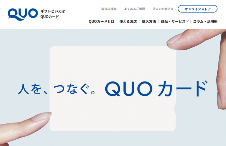 QUOカードとは？使い方や使えるお店、手数料や購入方法・安く買うには？ | クレジットカードランキング