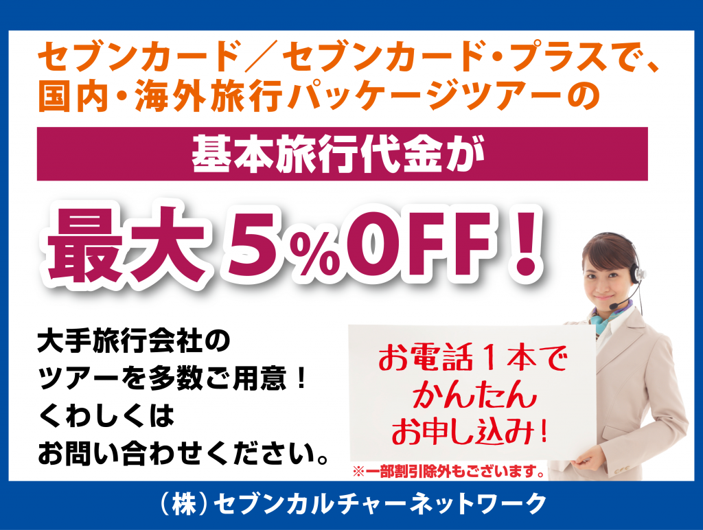 セブン旅デスク