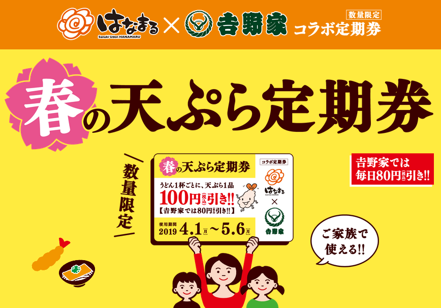 天ぷら定期券