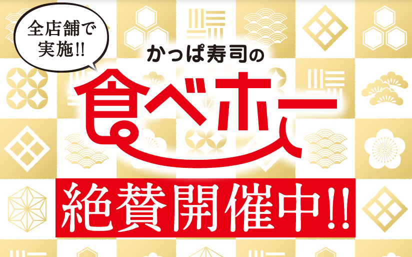 かっぱ寿司 食べホー