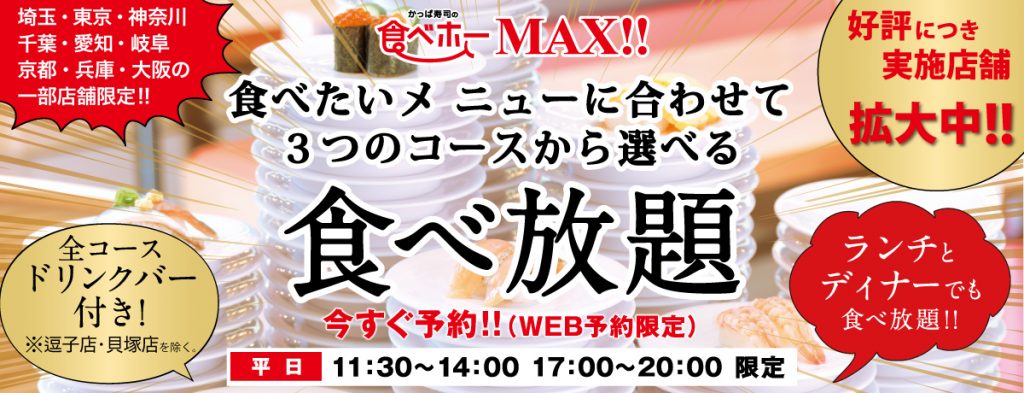 かっぱ寿司 食べホーMAX!!