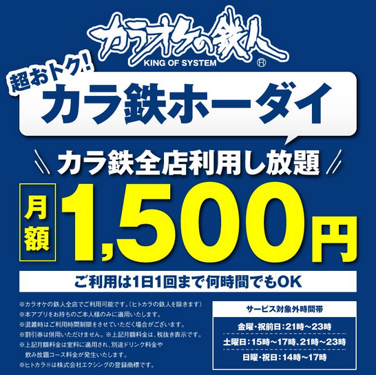 カラ鉄ホーダイ
