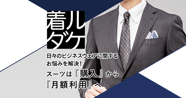 着ルダケ