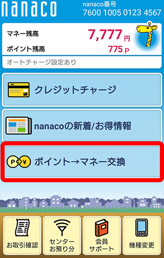 nanacoモバイルアプリでnanacoポイントを交換する方法No1