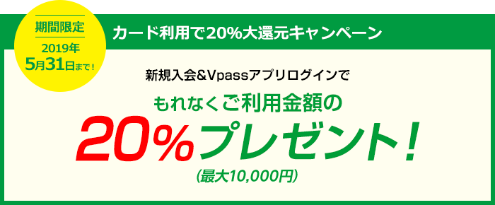 カード利用で20%大還元キャンペーン