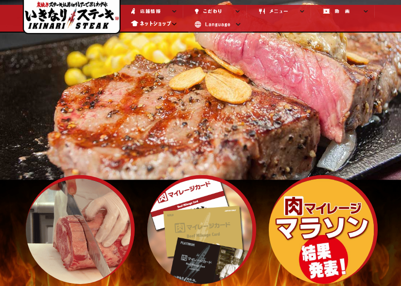 いきなりステーキ