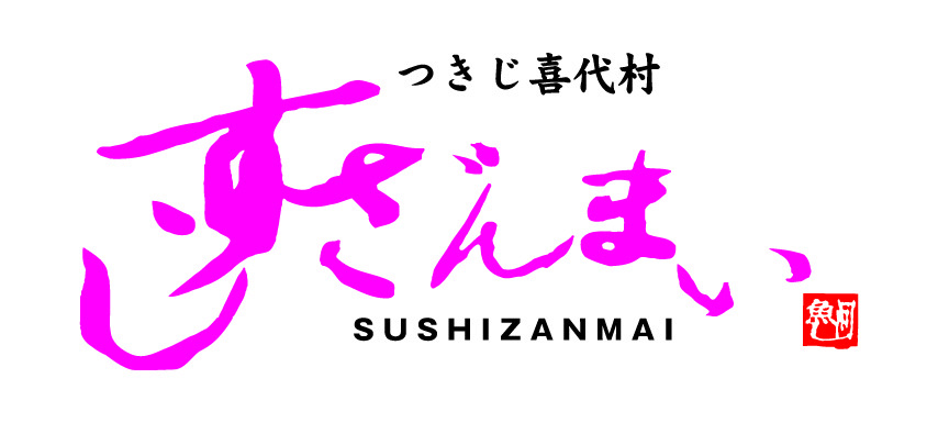 すしざんまい