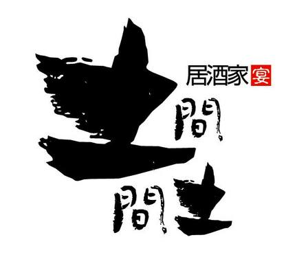 土間土間