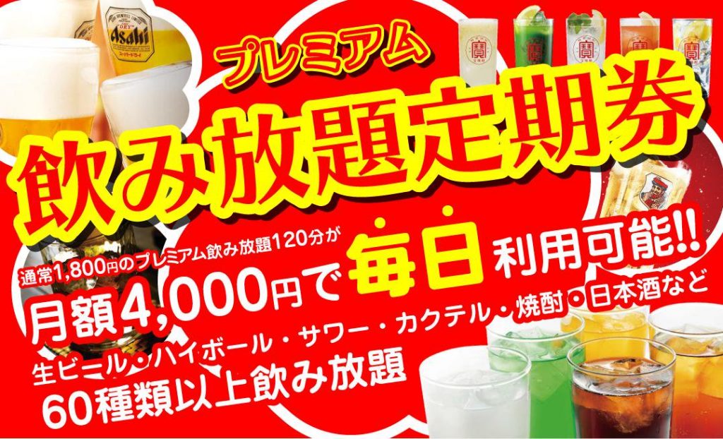 金の蔵のプレミアム飲み放題定期券