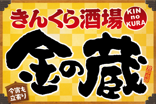 金の蔵