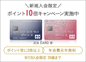 JCB CARD W/JCB CARD W plus Lの新規入会限定ポイント10倍キャンペーンとは?