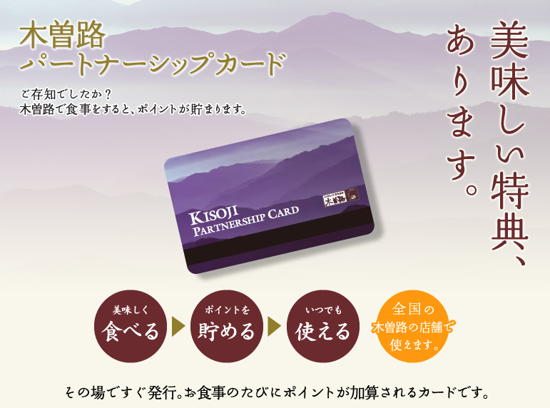 木曽路パートナーシップカード