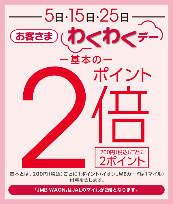 お客さまわくわくデー