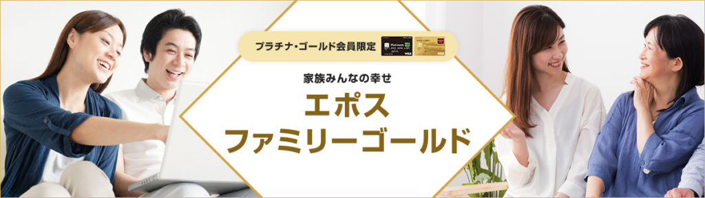 エポスファミリーゴールドとは?年会費や審査、ボーナスポイントは?